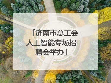 济南市总工会人工智能专场招聘会举办