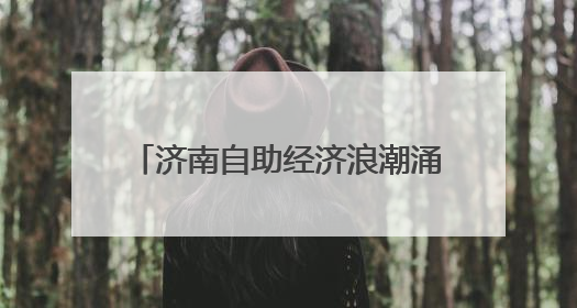 济南自助经济浪潮涌动 重塑消费新生态