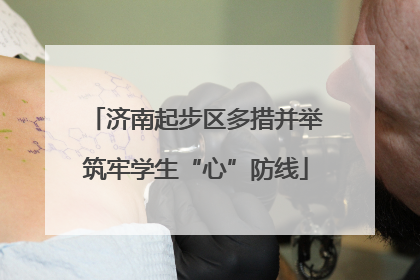 济南起步区多措并举筑牢学生“心”防线