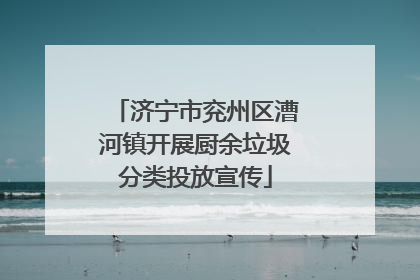 济宁市兖州区漕河镇开展厨余垃圾分类投放宣传