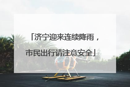 济宁迎来连续降雨，市民出行请注意安全