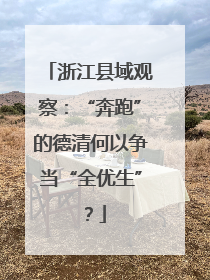 浙江县域观察：“奔跑”的德清何以争当“全优生”？