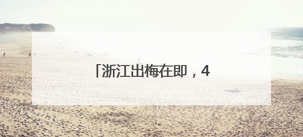 浙江出梅在即，40℃热辣滚烫候场