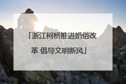 浙江柯桥推进婚俗改革 倡导文明新风