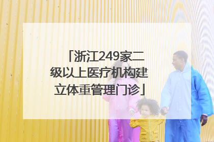 浙江249家二级以上医疗机构建立体重管理门诊