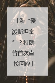 涉“爱泼斯坦案”？特朗普首次直接回应
