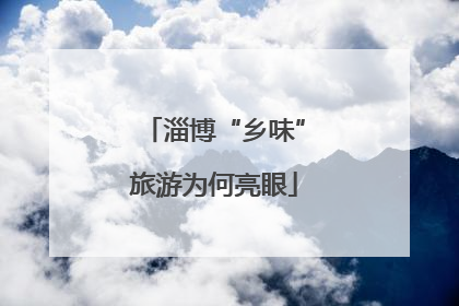 淄博“乡味”旅游为何亮眼