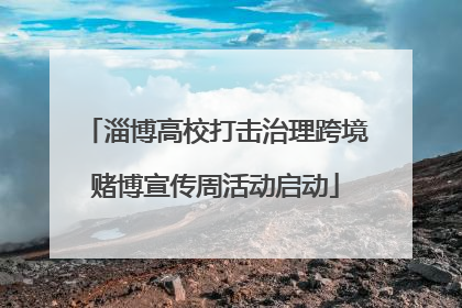 淄博高校打击治理跨境赌博宣传周活动启动
