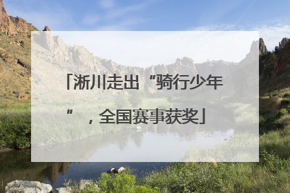 淅川走出“骑行少年”，全国赛事获奖