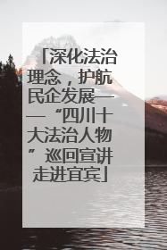 深化法治理念，护航民企发展——“四川十大法治人物”巡回宣讲走进宜宾