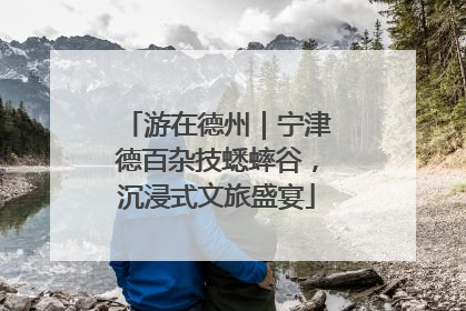 游在德州｜宁津德百杂技蟋蟀谷，沉浸式文旅盛宴