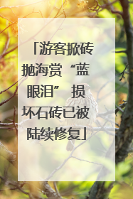 游客掀砖抛海赏“蓝眼泪” 损坏石砖已被陆续修复