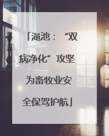 渑池：“双病净化”攻坚 为畜牧业安全保驾护航