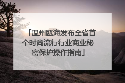 温州瓯海发布全省首个时尚流行行业商业秘密保护操作指南