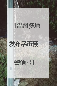 温州多地发布暴雨预警信号
