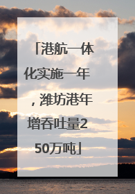 港航一体化实施一年，潍坊港年增吞吐量250万吨