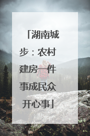 湖南城步：农村建房一件事成民众开心事