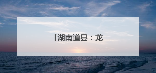 湖南道县：龙舟竞渡迎端午