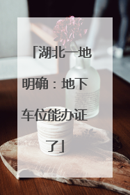 湖北一地明确：地下车位能办证了