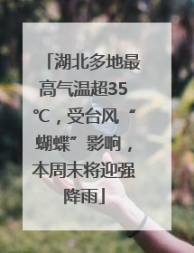 湖北多地最高气温超35℃，受台风“蝴蝶”影响，本周末将迎强降雨