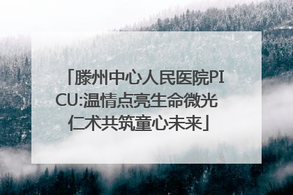 滕州中心人民医院PICU:温情点亮生命微光 仁术共筑童心未来