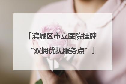 滨城区市立医院挂牌“双拥优抚服务点”