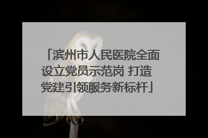 滨州市人民医院全面设立党员示范岗 打造党建引领服务新标杆