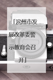 滨州市发展改革委警示教育会召开