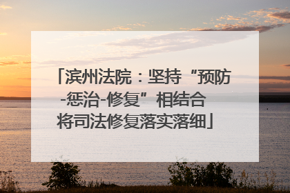 滨州法院：坚持“预防-惩治-修复”相结合 将司法修复落实落细