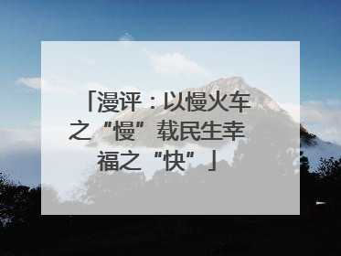 漫评：以慢火车之“慢”载民生幸福之“快”