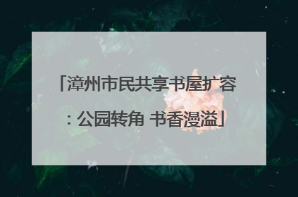 漳州市民共享书屋扩容：公园转角 书香漫溢