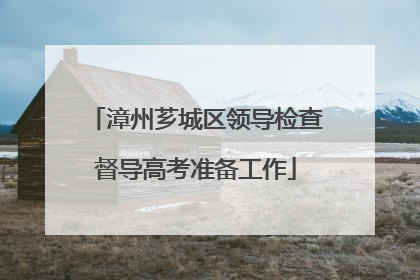 漳州芗城区领导检查督导高考准备工作