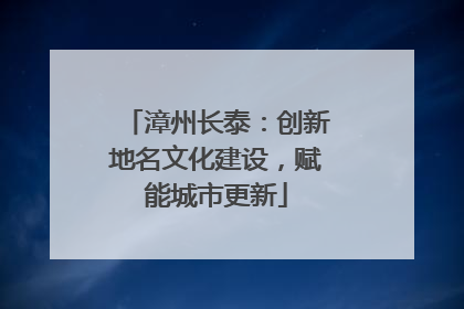 漳州长泰：创新地名文化建设，赋能城市更新