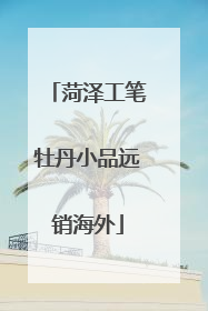 菏泽工笔牡丹小品远销海外