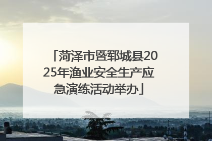 菏泽市暨郓城县2025年渔业安全生产应急演练活动举办