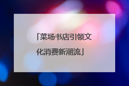 菜场书店引领文化消费新潮流
