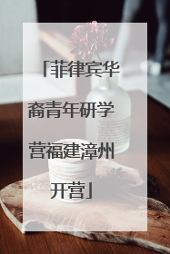 菲律宾华裔青年研学营福建漳州开营