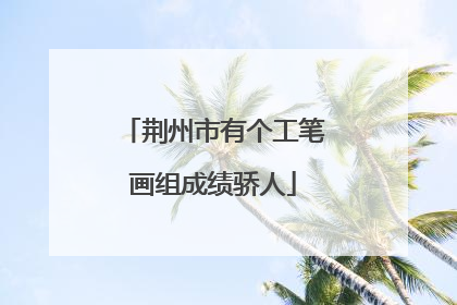 荆州市有个工笔画组成绩骄人