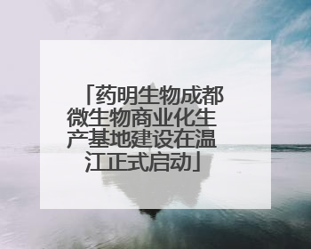 药明生物成都微生物商业化生产基地建设在温江正式启动