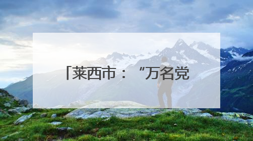 莱西市：“万名党员进党校” 激活党员教育新动能