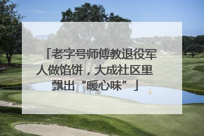 老字号师傅教退役军人做馅饼，大成社区里飘出“暖心味”