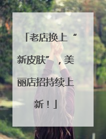 老店换上“新皮肤”，美丽店招持续上新！