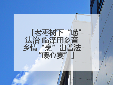 老枣树下“唠”法治 临泽用乡音乡情“烹”出普法“暖心宴”