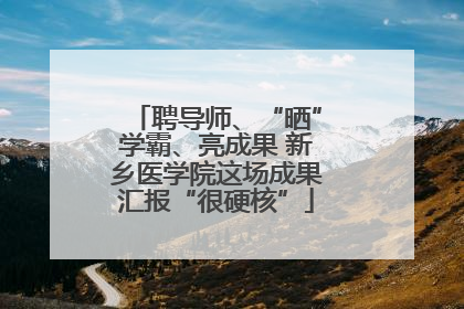 聘导师、“晒”学霸、亮成果 新乡医学院这场成果汇报“很硬核”