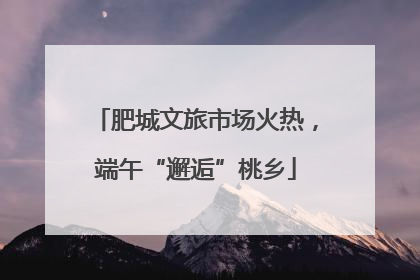 肥城文旅市场火热，端午“邂逅”桃乡