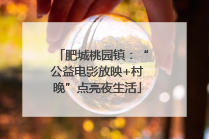 肥城桃园镇：“公益电影放映+村晚”点亮夜生活