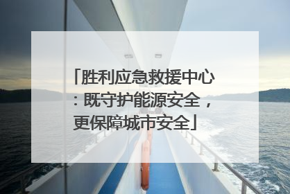 胜利应急救援中心：既守护能源安全，更保障城市安全