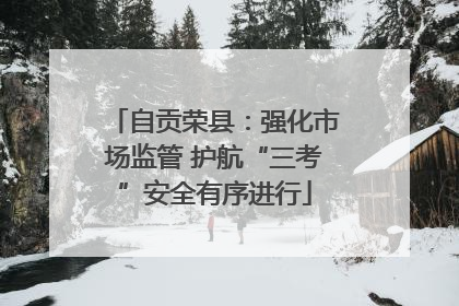 自贡荣县：强化市场监管 护航“三考”安全有序进行