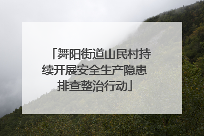 舞阳街道山民村持续开展安全生产隐患排查整治行动