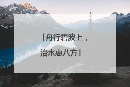 舟行碧波上，治水惠八方